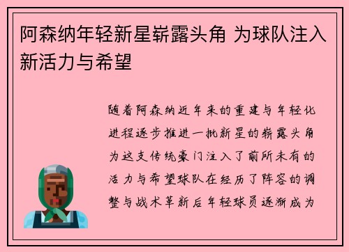 阿森纳年轻新星崭露头角 为球队注入新活力与希望