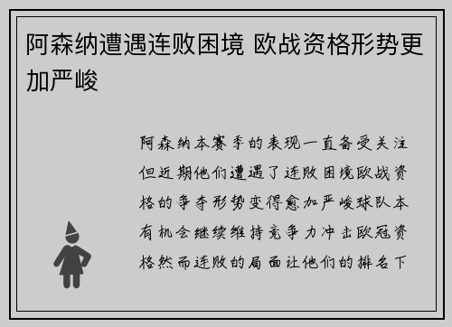 阿森纳遭遇连败困境 欧战资格形势更加严峻
