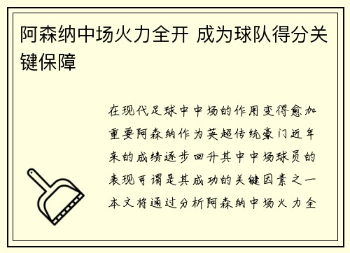 阿森纳中场火力全开 成为球队得分关键保障