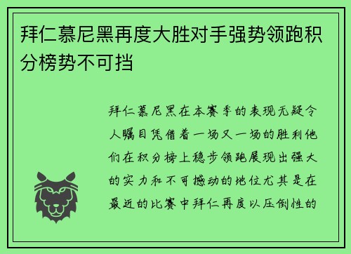 拜仁慕尼黑再度大胜对手强势领跑积分榜势不可挡