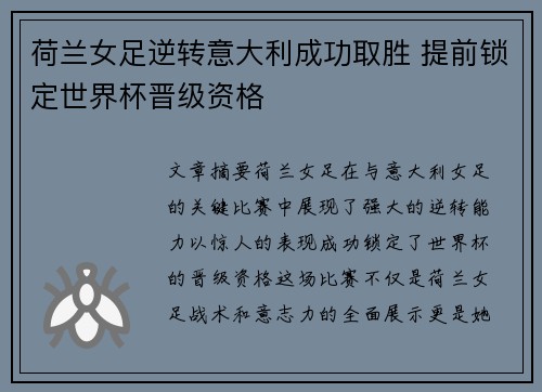荷兰女足逆转意大利成功取胜 提前锁定世界杯晋级资格