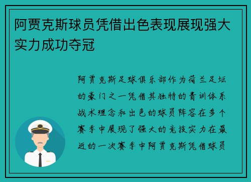 阿贾克斯球员凭借出色表现展现强大实力成功夺冠