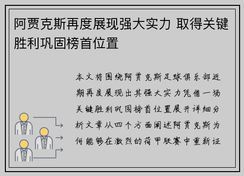 阿贾克斯再度展现强大实力 取得关键胜利巩固榜首位置