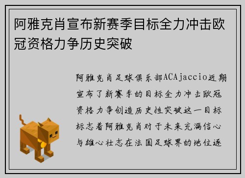 阿雅克肖宣布新赛季目标全力冲击欧冠资格力争历史突破