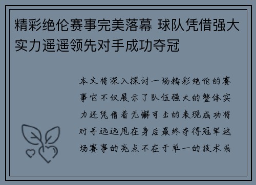精彩绝伦赛事完美落幕 球队凭借强大实力遥遥领先对手成功夺冠