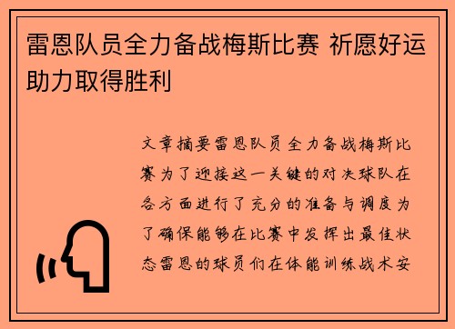 雷恩队员全力备战梅斯比赛 祈愿好运助力取得胜利