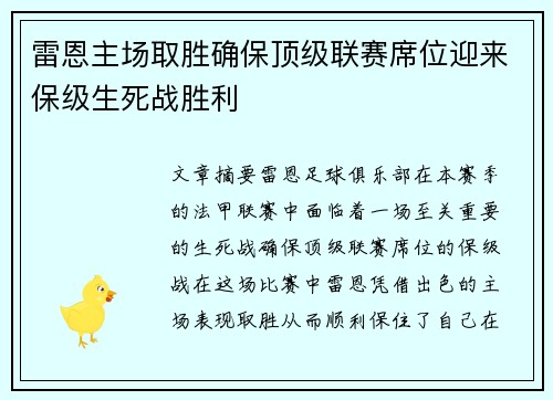 雷恩主场取胜确保顶级联赛席位迎来保级生死战胜利
