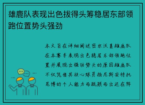 雄鹿队表现出色拔得头筹稳居东部领跑位置势头强劲