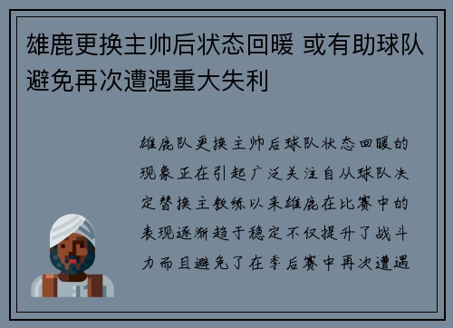 雄鹿更换主帅后状态回暖 或有助球队避免再次遭遇重大失利