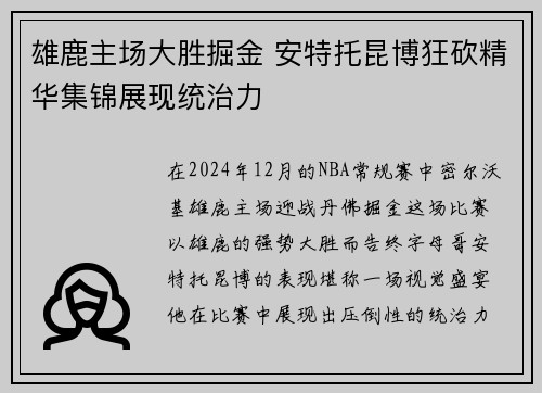 雄鹿主场大胜掘金 安特托昆博狂砍精华集锦展现统治力