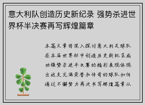 意大利队创造历史新纪录 强势杀进世界杯半决赛再写辉煌篇章