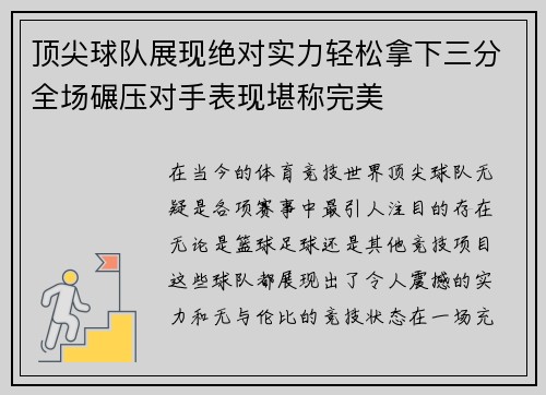 顶尖球队展现绝对实力轻松拿下三分全场碾压对手表现堪称完美