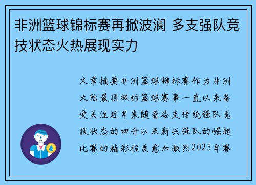 非洲篮球锦标赛再掀波澜 多支强队竞技状态火热展现实力