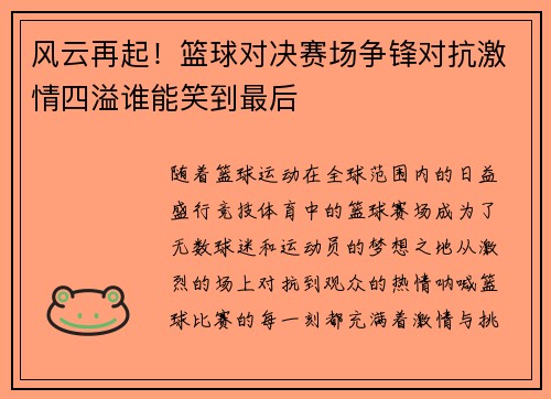 风云再起！篮球对决赛场争锋对抗激情四溢谁能笑到最后