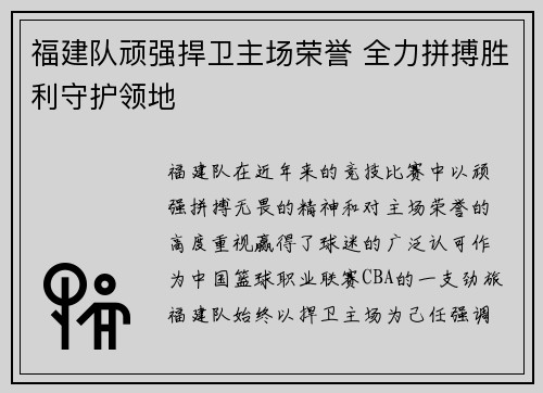福建队顽强捍卫主场荣誉 全力拼搏胜利守护领地