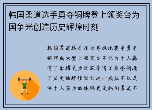 韩国柔道选手勇夺铜牌登上领奖台为国争光创造历史辉煌时刻