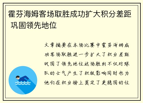 霍芬海姆客场取胜成功扩大积分差距 巩固领先地位