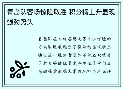 青岛队客场惊险取胜 积分榜上升显现强劲势头