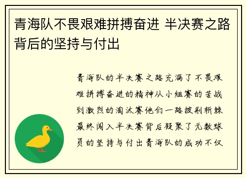 青海队不畏艰难拼搏奋进 半决赛之路背后的坚持与付出