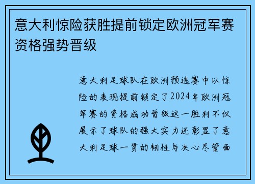 意大利惊险获胜提前锁定欧洲冠军赛资格强势晋级