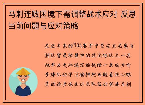 马刺连败困境下需调整战术应对 反思当前问题与应对策略