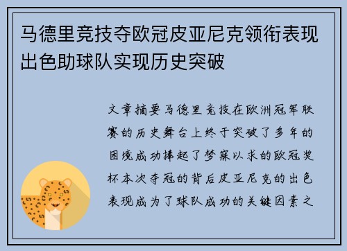 马德里竞技夺欧冠皮亚尼克领衔表现出色助球队实现历史突破