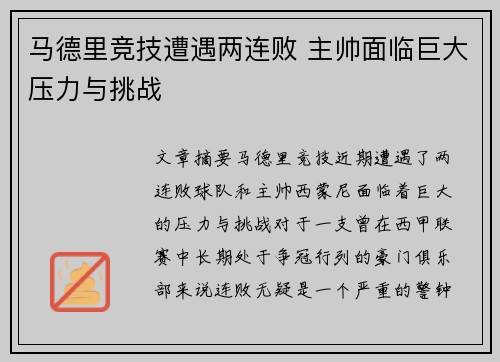 马德里竞技遭遇两连败 主帅面临巨大压力与挑战