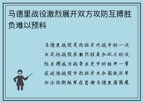 马德里战役激烈展开双方攻防互搏胜负难以预料