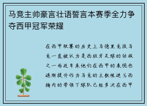 马竞主帅豪言壮语誓言本赛季全力争夺西甲冠军荣耀