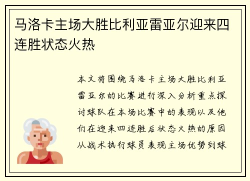 马洛卡主场大胜比利亚雷亚尔迎来四连胜状态火热