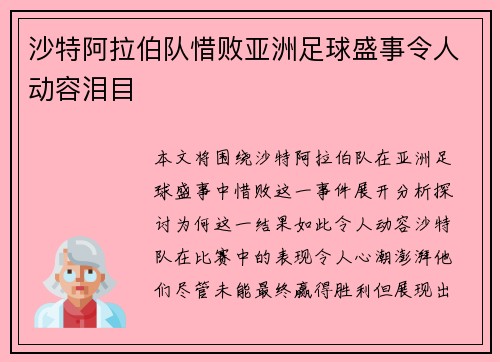 沙特阿拉伯队惜败亚洲足球盛事令人动容泪目