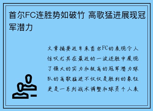 首尔FC连胜势如破竹 高歌猛进展现冠军潜力
