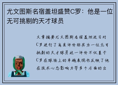 尤文图斯名宿盖坦盛赞C罗：他是一位无可挑剔的天才球员