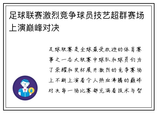 足球联赛激烈竞争球员技艺超群赛场上演巅峰对决