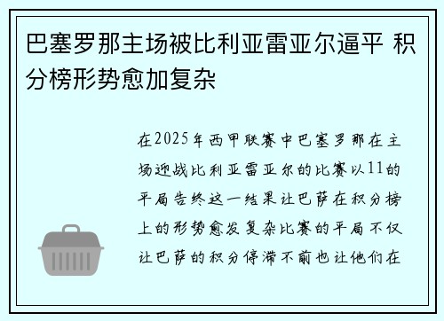 巴塞罗那主场被比利亚雷亚尔逼平 积分榜形势愈加复杂