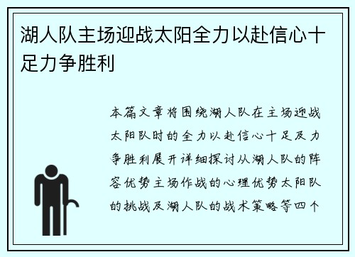 湖人队主场迎战太阳全力以赴信心十足力争胜利