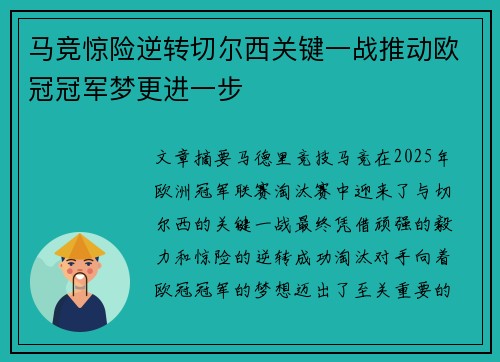 马竞惊险逆转切尔西关键一战推动欧冠冠军梦更进一步