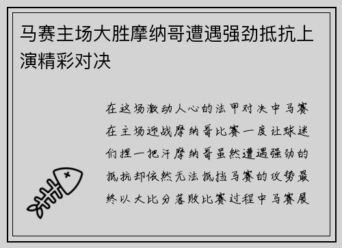 马赛主场大胜摩纳哥遭遇强劲抵抗上演精彩对决