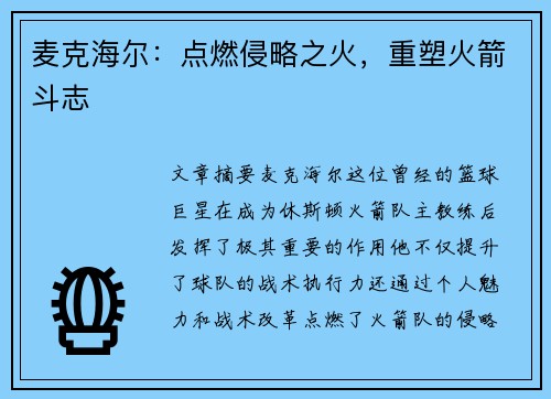 麦克海尔：点燃侵略之火，重塑火箭斗志
