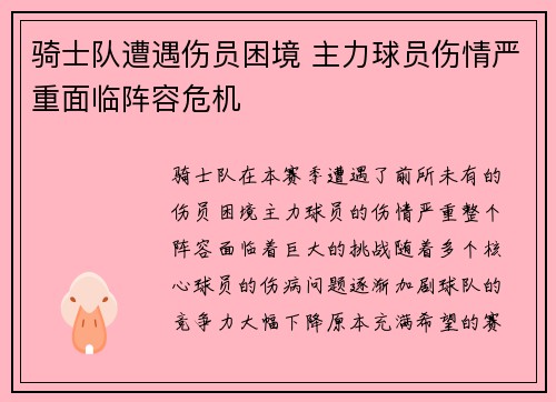 骑士队遭遇伤员困境 主力球员伤情严重面临阵容危机
