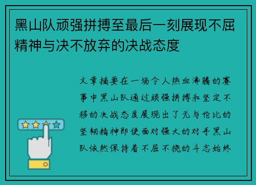 黑山队顽强拼搏至最后一刻展现不屈精神与决不放弃的决战态度