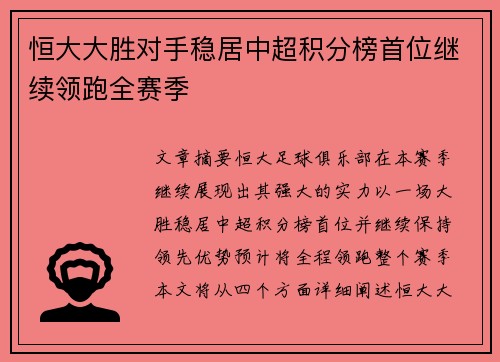 恒大大胜对手稳居中超积分榜首位继续领跑全赛季