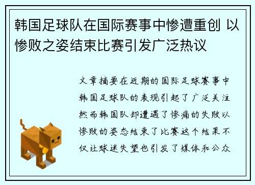韩国足球队在国际赛事中惨遭重创 以惨败之姿结束比赛引发广泛热议