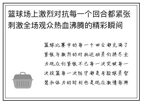 篮球场上激烈对抗每一个回合都紧张刺激全场观众热血沸腾的精彩瞬间