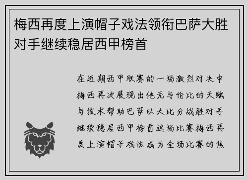 梅西再度上演帽子戏法领衔巴萨大胜对手继续稳居西甲榜首