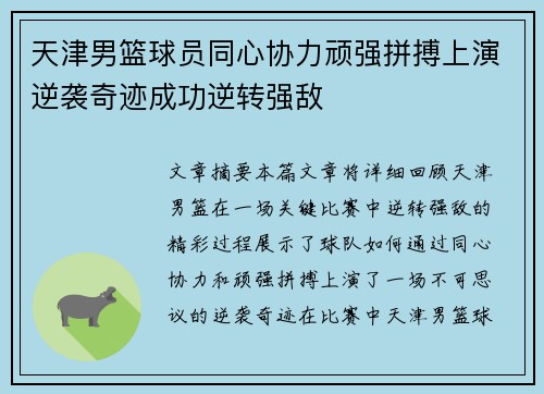 天津男篮球员同心协力顽强拼搏上演逆袭奇迹成功逆转强敌