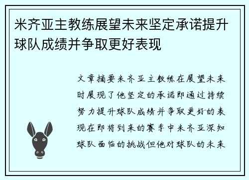 米齐亚主教练展望未来坚定承诺提升球队成绩并争取更好表现