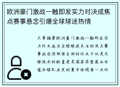 欧洲豪门激战一触即发实力对决成焦点赛事悬念引爆全球球迷热情