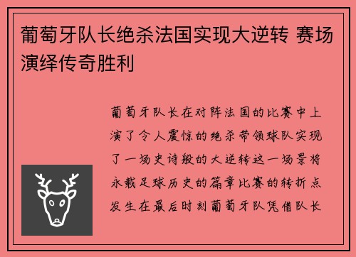 葡萄牙队长绝杀法国实现大逆转 赛场演绎传奇胜利