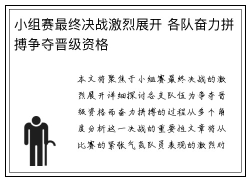 小组赛最终决战激烈展开 各队奋力拼搏争夺晋级资格